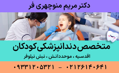دندانپزشکی کودک