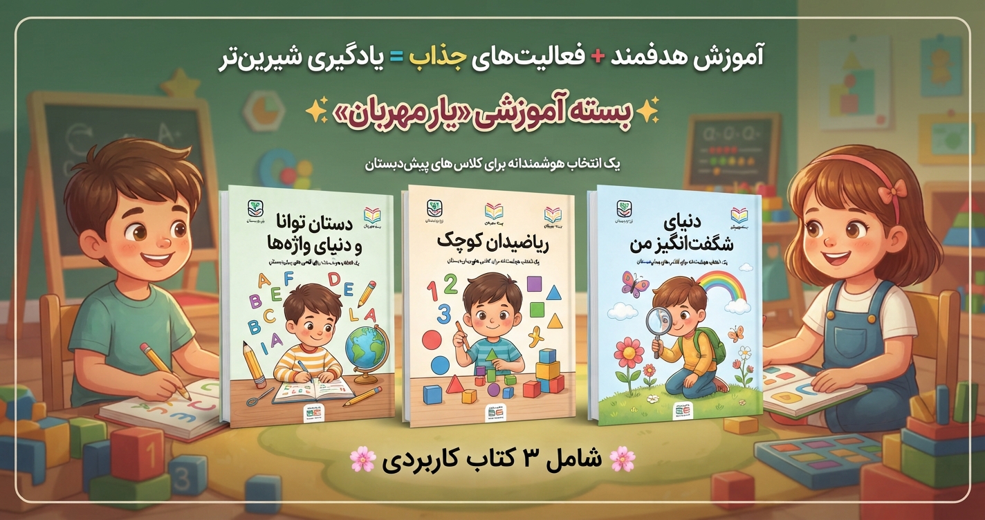 کتاب کمک آموزشی پیش‌دبستان یار مهربان